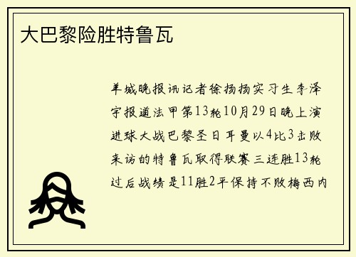 大巴黎险胜特鲁瓦