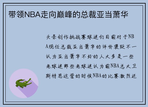 带领NBA走向巅峰的总裁亚当萧华