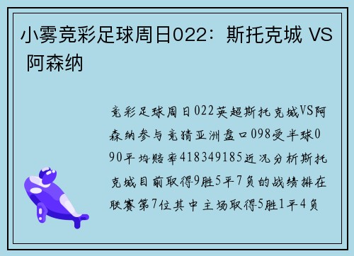 小雾竞彩足球周日022：斯托克城 VS 阿森纳