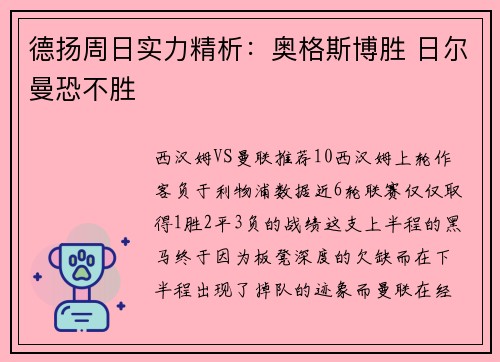 德扬周日实力精析：奥格斯博胜 日尔曼恐不胜