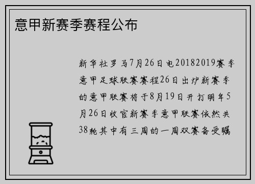 意甲新赛季赛程公布