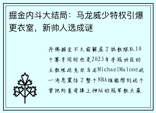 掘金内斗大结局：马龙威少特权引爆更衣室，新帅人选成谜