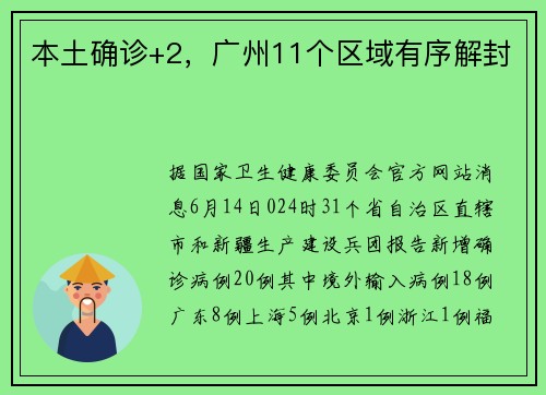 本土确诊+2，广州11个区域有序解封