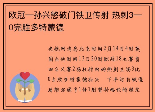 欧冠—孙兴慜破门铁卫传射 热刺3—0完胜多特蒙德