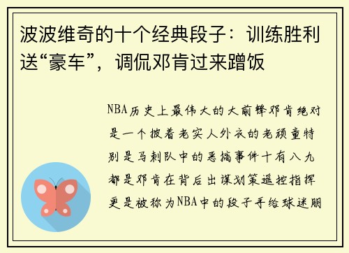 波波维奇的十个经典段子：训练胜利送“豪车”，调侃邓肯过来蹭饭