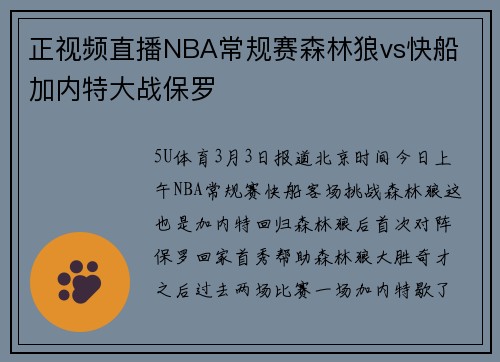 正视频直播NBA常规赛森林狼vs快船 加内特大战保罗