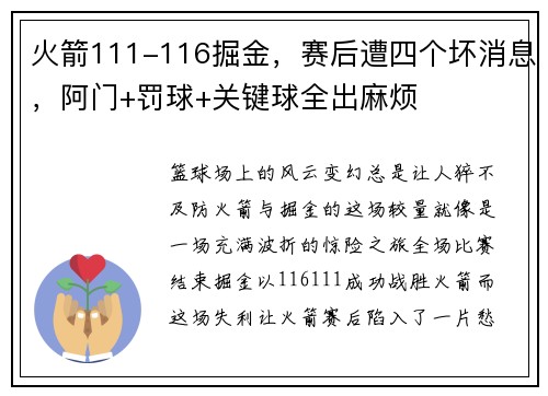 火箭111-116掘金，赛后遭四个坏消息，阿门+罚球+关键球全出麻烦
