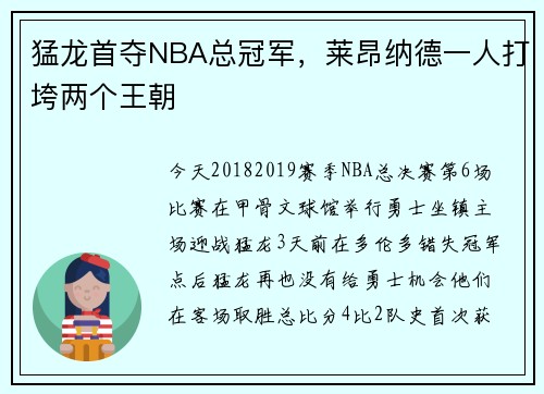 猛龙首夺NBA总冠军，莱昂纳德一人打垮两个王朝