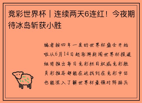 竞彩世界杯｜连续两天6连红！今夜期待冰岛斩获小胜