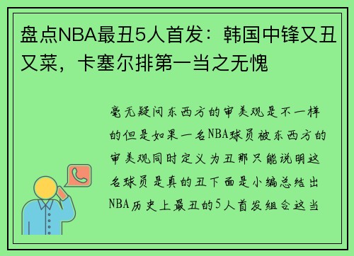 盘点NBA最丑5人首发：韩国中锋又丑又菜，卡塞尔排第一当之无愧