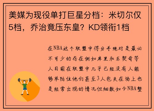 美媒为现役单打巨星分档：米切尔仅5档，乔治竟压东皇？KD领衔1档