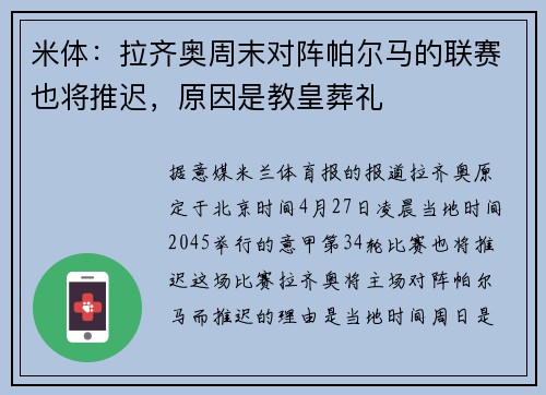米体：拉齐奥周末对阵帕尔马的联赛也将推迟，原因是教皇葬礼