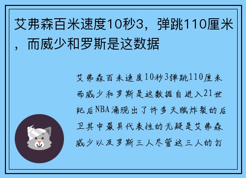艾弗森百米速度10秒3，弹跳110厘米，而威少和罗斯是这数据