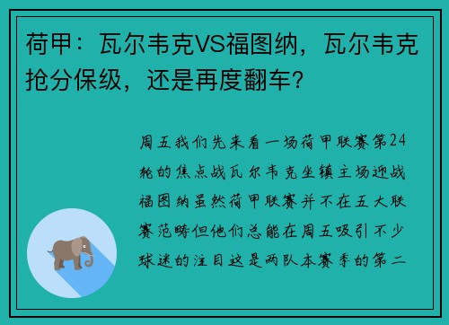 荷甲：瓦尔韦克VS福图纳，瓦尔韦克抢分保级，还是再度翻车？