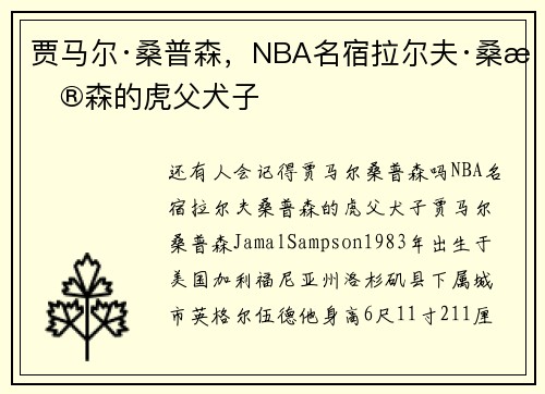 贾马尔·桑普森，NBA名宿拉尔夫·桑普森的虎父犬子
