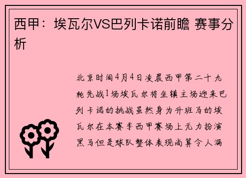 西甲：埃瓦尔VS巴列卡诺前瞻 赛事分析
