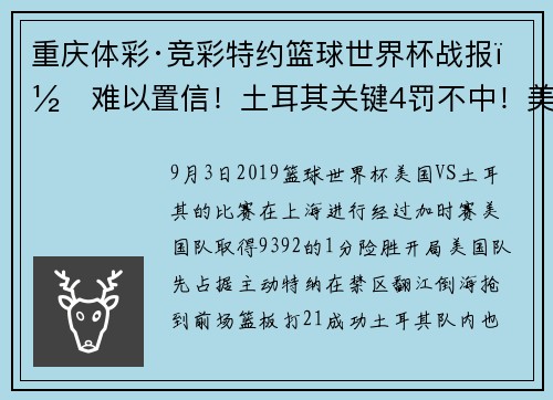 重庆体彩·竞彩特约篮球世界杯战报｜难以置信！土耳其关键4罚不中！美国队加时赛93：92险胜