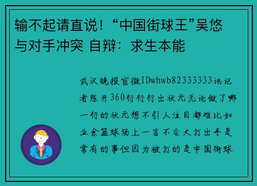 输不起请直说！“中国街球王”吴悠与对手冲突 自辩：求生本能