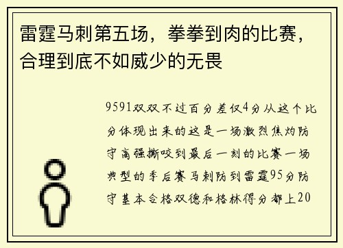 雷霆马刺第五场，拳拳到肉的比赛，合理到底不如威少的无畏