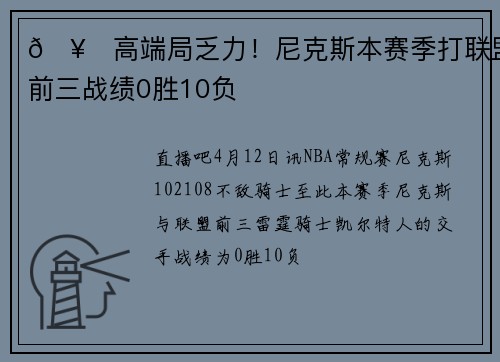 🥀高端局乏力！尼克斯本赛季打联盟前三战绩0胜10负